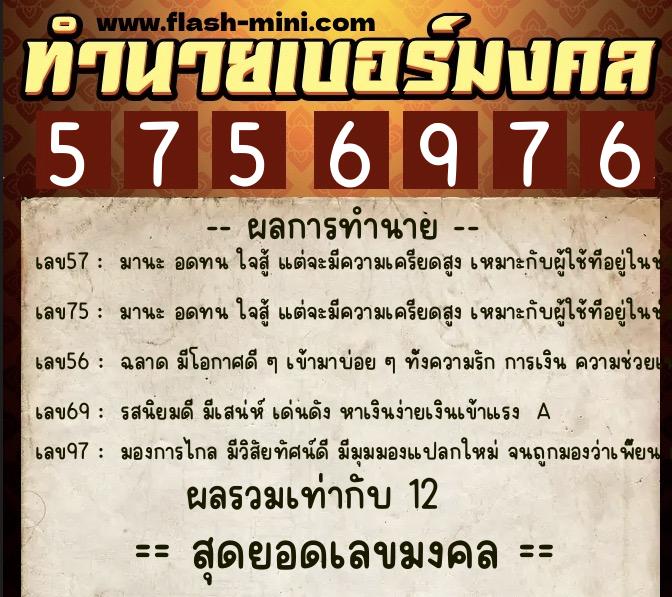 ทำนายเบอร์มงคล 0XX-5756976  ทำนายเบอร์มงคล หมายเลข 089-575697 