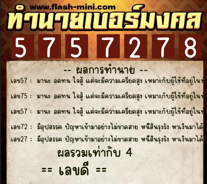 ทำนายเบอร์มงคล 0XX-5757278  ทำนายเบอร์มงคล หมายเลข 069-575727  ทำนายเบอร์มงคล 0XX-5757278  ทำนายเบอร์มงคล หมายเลข 069-575727