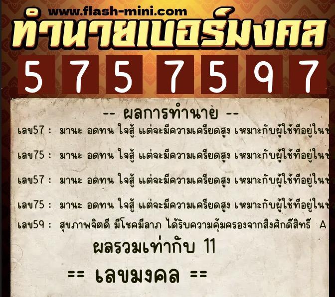 ทำนายเบอร์มงคล 0XX-5757597  ทำนายเบอร์มงคล หมายเลข 065-575759 