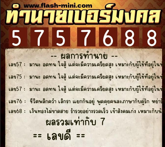 ทำนายเบอร์มงคล 0XX-5757688  ทำนายเบอร์มงคล หมายเลข 098-575768 