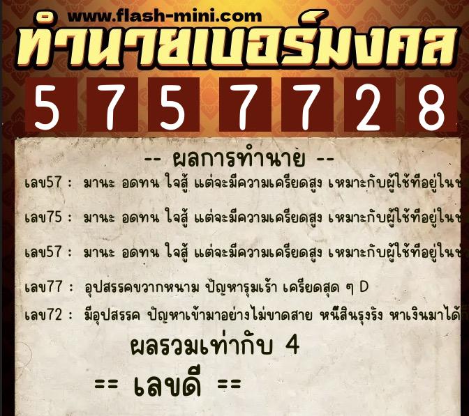 ทำนายเบอร์มงคล 0XX-5757728 ทำนายเบอร์มงคล หมายเลข 086-575772 ทำนายเบอร์มงคล 0XX-5757728 ทำนายเบอร์มงคล หมายเลข 086-575772