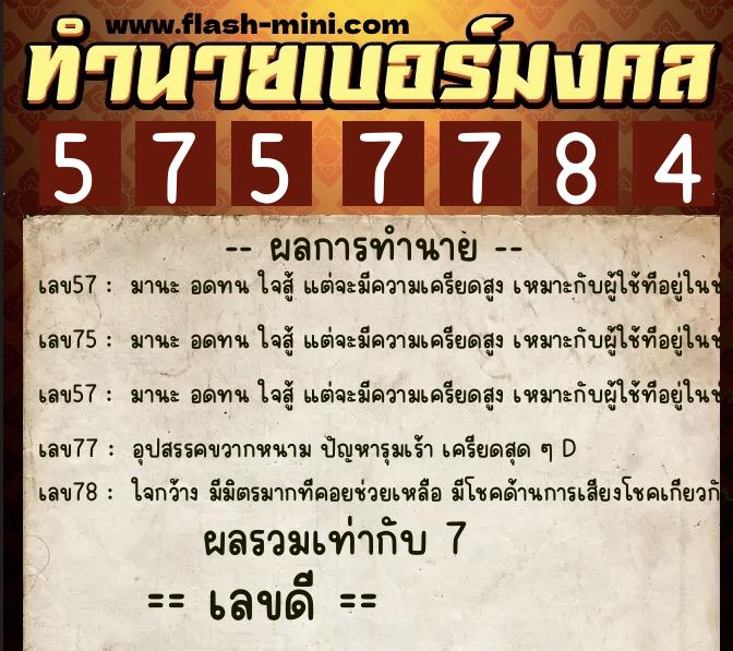 ทำนายเบอร์มงคล 0XX-5757784 ทำนายเบอร์มงคล หมายเลข 080-575778 ทำนายเบอร์มงคล 0XX-5757784 ทำนายเบอร์มงคล หมายเลข 080-575778