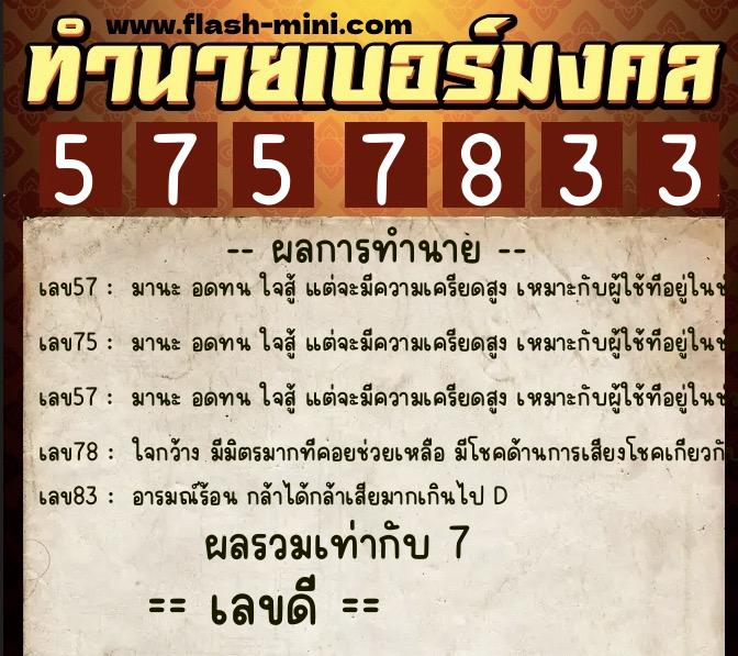 ทำนายเบอร์มงคล 0XX-5757833 ทำนายเบอร์มงคล หมายเลข 087-575783 ทำนายเบอร์มงคล 0XX-5757833 ทำนายเบอร์มงคล หมายเลข 087-575783