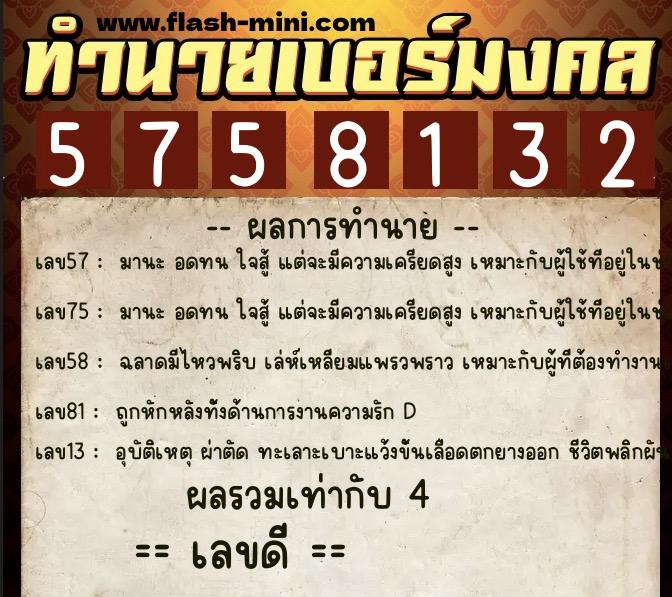 ทำนายเบอร์มงคล 0XX-5758132 ทำนายเบอร์มงคล หมายเลข 096-575813 ทำนายเบอร์มงคล 0XX-5758132 ทำนายเบอร์มงคล หมายเลข 096-575813