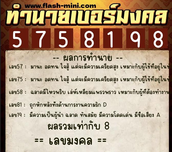 ทำนายเบอร์มงคล 0XX-5758198 ทำนายเบอร์มงคล หมายเลข 097-575819 ทำนายเบอร์มงคล 0XX-5758198 ทำนายเบอร์มงคล หมายเลข 097-575819
