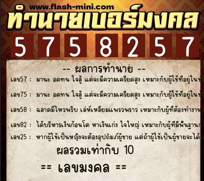 ทำนายเบอร์มงคล 0XX-5758257 ทำนายเบอร์มงคล หมายเลข 090-575825 ทำนายเบอร์มงคล 0XX-5758257 ทำนายเบอร์มงคล หมายเลข 090-575825