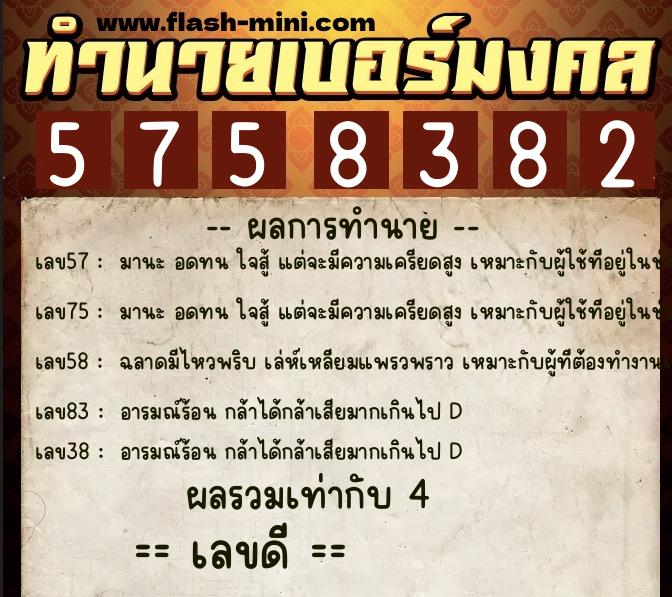 ทำนายเบอร์มงคล 0XX-5758382 ทำนายเบอร์มงคล หมายเลข 093-575838 ทำนายเบอร์มงคล 0XX-5758382 ทำนายเบอร์มงคล หมายเลข 093-575838