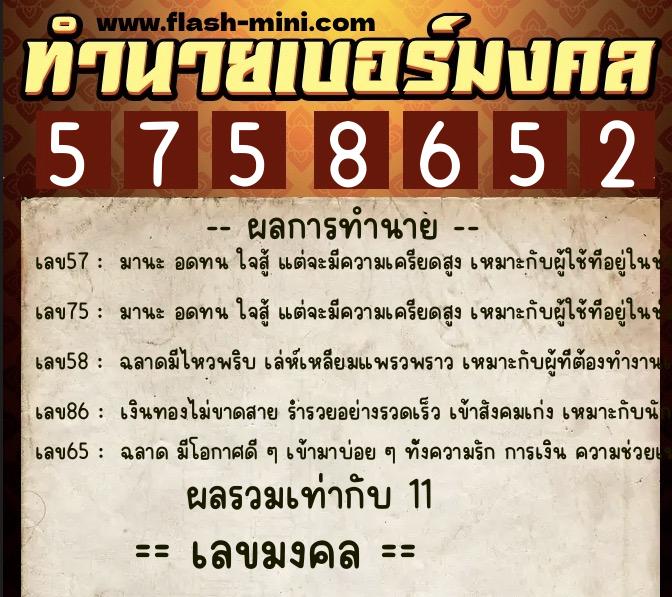 ทำนายเบอร์มงคล 0XX-5758652 ทำนายเบอร์มงคล หมายเลข 090-575865 ทำนายเบอร์มงคล 0XX-5758652 ทำนายเบอร์มงคล หมายเลข 090-575865