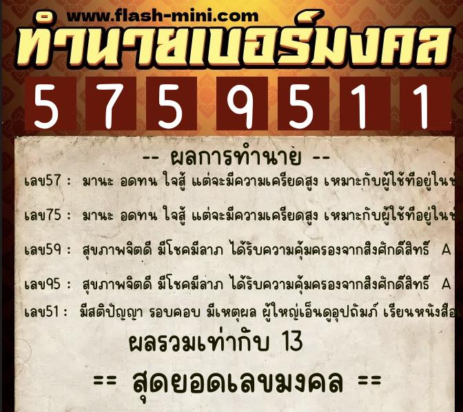 ทำนายเบอร์มงคล 0XX-5759511  ทำนายเบอร์มงคล หมายเลข 091-575951 