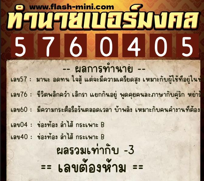 ทำนายเบอร์มงคล 0XX-5760405 ทำนายเบอร์มงคล หมายเลข 096-576040 ทำนายเบอร์มงคล 0XX-5760405 ทำนายเบอร์มงคล หมายเลข 096-576040
