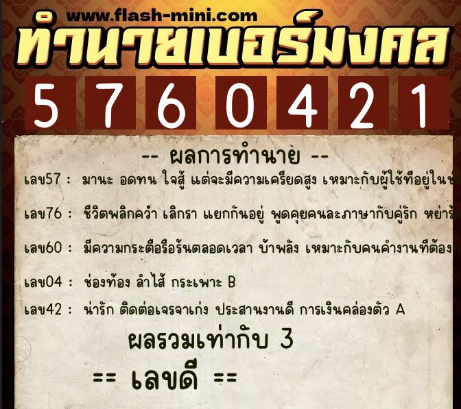 ทำนายเบอร์มงคล 0XX-5760421  ทำนายเบอร์มงคล หมายเลข 099-576042 