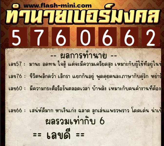 ทำนายเบอร์มงคล 0XX-5760662 ทำนายเบอร์มงคล หมายเลข 069-576066 ทำนายเบอร์มงคล 0XX-5760662 ทำนายเบอร์มงคล หมายเลข 069-576066