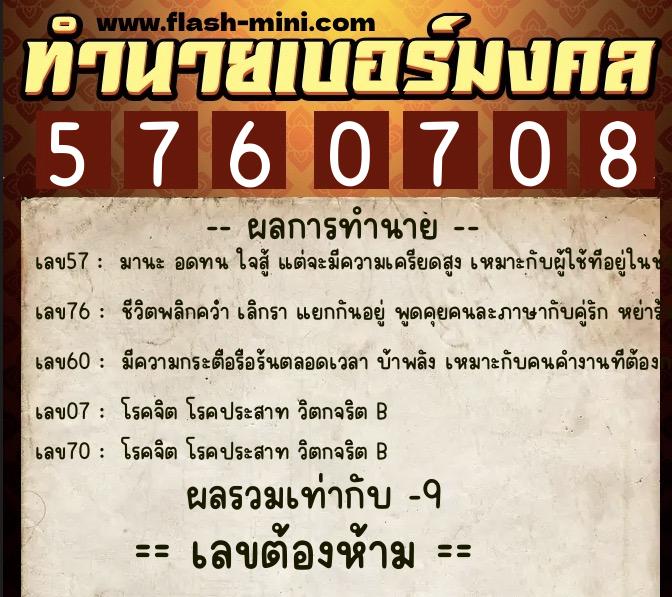 ทำนายเบอร์มงคล 0XX-5760708  ทำนายเบอร์มงคล หมายเลข 081-576070 