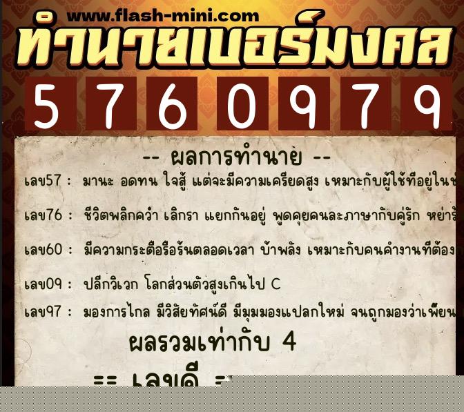 ทำนายเบอร์มงคล 0XX-5760979  ทำนายเบอร์มงคล หมายเลข 067-576097 