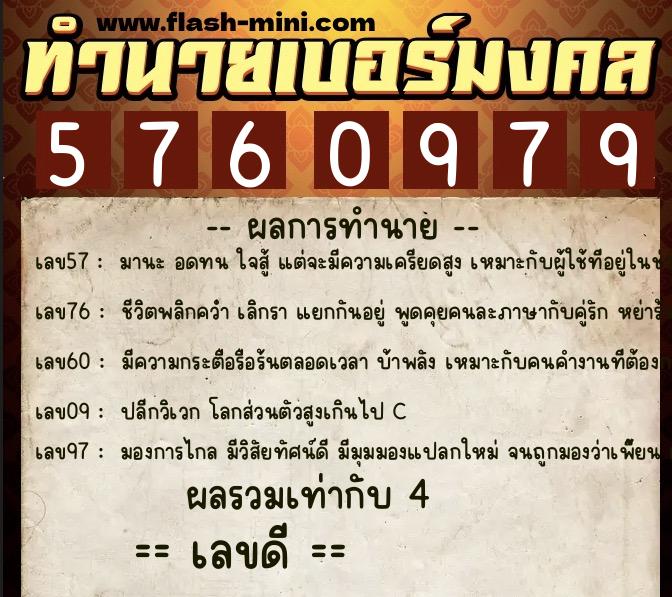 ทำนายเบอร์มงคล 0XX-5760979  ทำนายเบอร์มงคล หมายเลข 097-576097 