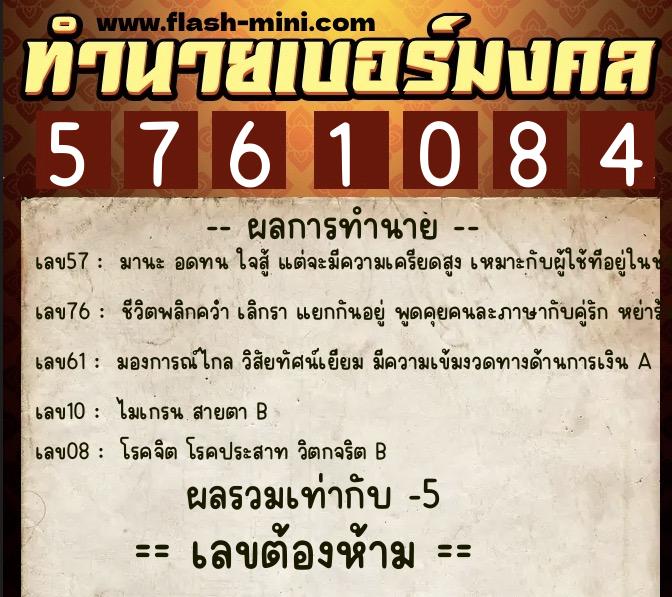 ทำนายเบอร์มงคล 0XX-5761084  ทำนายเบอร์มงคล หมายเลข 061-576108 