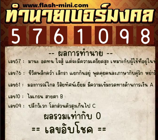 ทำนายเบอร์มงคล 0XX-5761098 ทำนายเบอร์มงคล หมายเลข 082-576109 ทำนายเบอร์มงคล 0XX-5761098 ทำนายเบอร์มงคล หมายเลข 082-576109