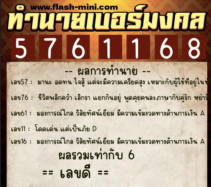 ทำนายเบอร์มงคล 0XX-5761168  ทำนายเบอร์มงคล หมายเลข 095-576116 