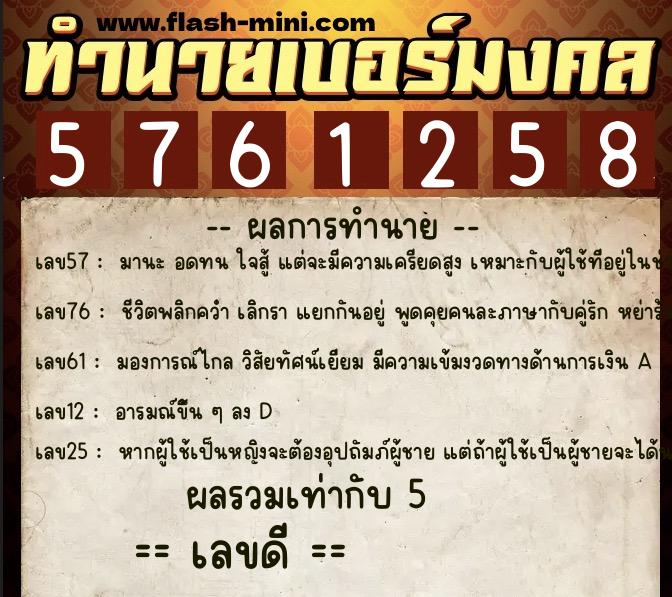 ทำนายเบอร์มงคล 0XX-5761258  ทำนายเบอร์มงคล หมายเลข 067-576125 
