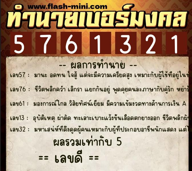 ทำนายเบอร์มงคล 0XX-5761321 ทำนายเบอร์มงคล หมายเลข 090-576132 ทำนายเบอร์มงคล 0XX-5761321 ทำนายเบอร์มงคล หมายเลข 090-576132