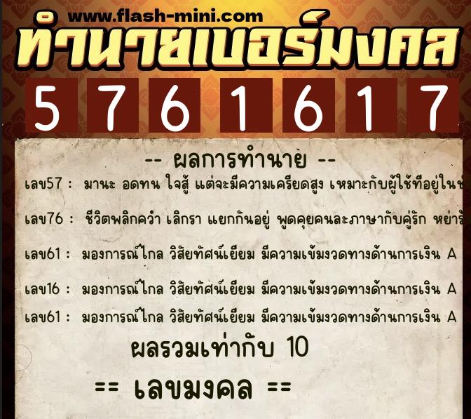 ทำนายเบอร์มงคล 0XX-5761617 ทำนายเบอร์มงคล หมายเลข 063-576161 ทำนายเบอร์มงคล 0XX-5761617 ทำนายเบอร์มงคล หมายเลข 063-576161