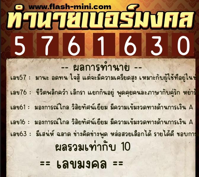 ทำนายเบอร์มงคล 0XX-5761630  ทำนายเบอร์มงคล หมายเลข 098-576163 
