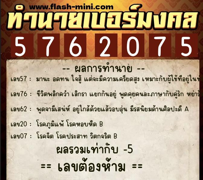 ทำนายเบอร์มงคล 0XX-5762075  ทำนายเบอร์มงคล หมายเลข 090-576207 