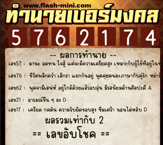 ทำนายเบอร์มงคล 0XX-5762174 ทำนายเบอร์มงคล หมายเลข 080-576217 ทำนายเบอร์มงคล 0XX-5762174 ทำนายเบอร์มงคล หมายเลข 080-576217