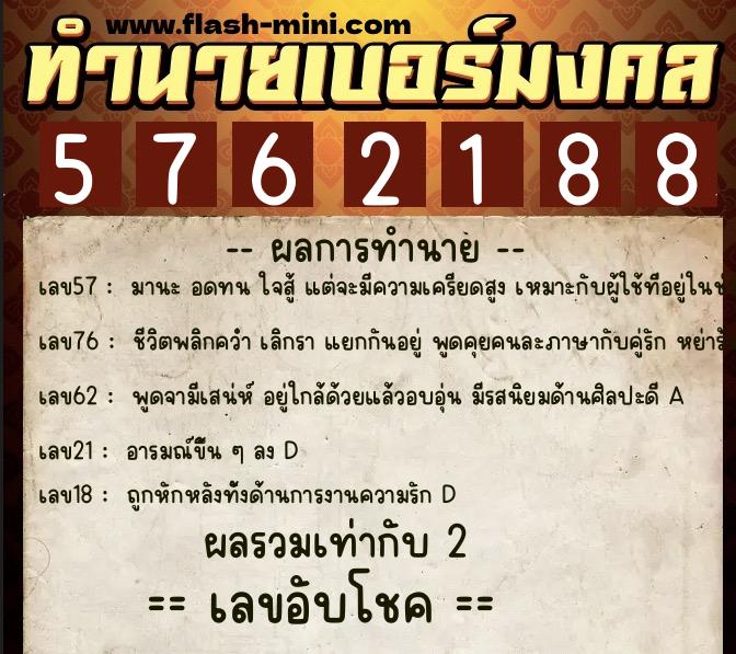 ทำนายเบอร์มงคล 0XX-5762188 ทำนายเบอร์มงคล หมายเลข 082-576218 ทำนายเบอร์มงคล 0XX-5762188 ทำนายเบอร์มงคล หมายเลข 082-576218