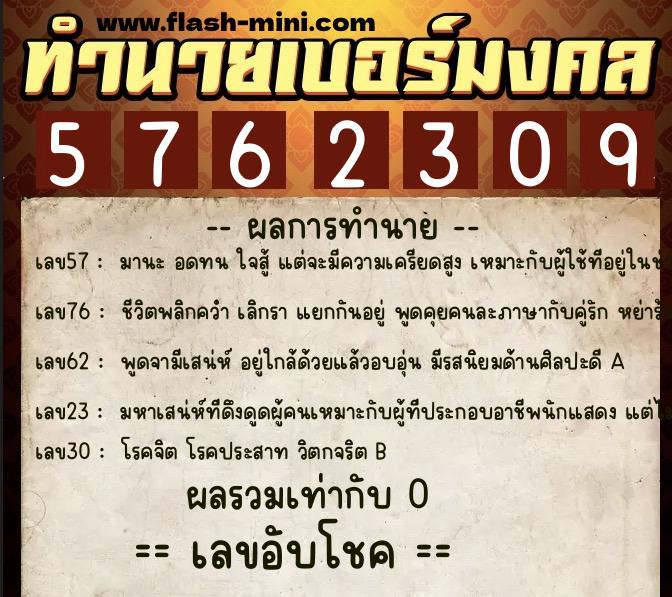 ทำนายเบอร์มงคล 0XX-5762309  ทำนายเบอร์มงคล หมายเลข 099-576230 