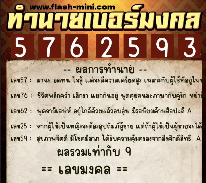 ทำนายเบอร์มงคล 0XX-5762593  ทำนายเบอร์มงคล หมายเลข 086-576259 