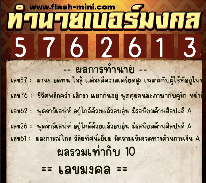 ทำนายเบอร์มงคล 0XX-5762613  ทำนายเบอร์มงคล หมายเลข 065-576261 