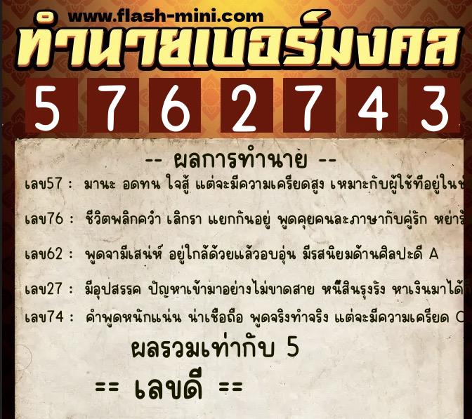 ทำนายเบอร์มงคล 0XX-5762743 ทำนายเบอร์มงคล หมายเลข 064-576274 ทำนายเบอร์มงคล 0XX-5762743 ทำนายเบอร์มงคล หมายเลข 064-576274