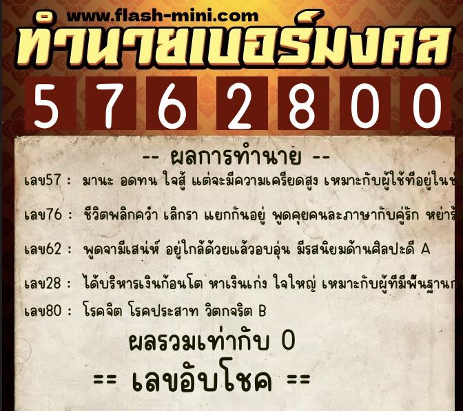 ทำนายเบอร์มงคล 0XX-5762800  ทำนายเบอร์มงคล หมายเลข 093-576280 