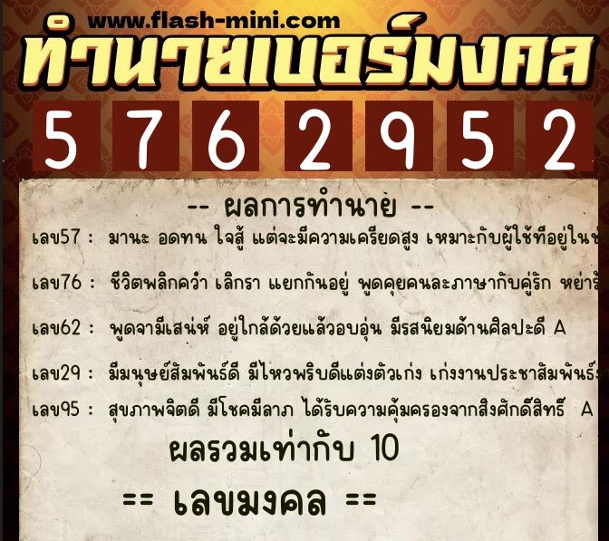 ทำนายเบอร์มงคล 0XX-5762952  ทำนายเบอร์มงคล หมายเลข 064-576295 