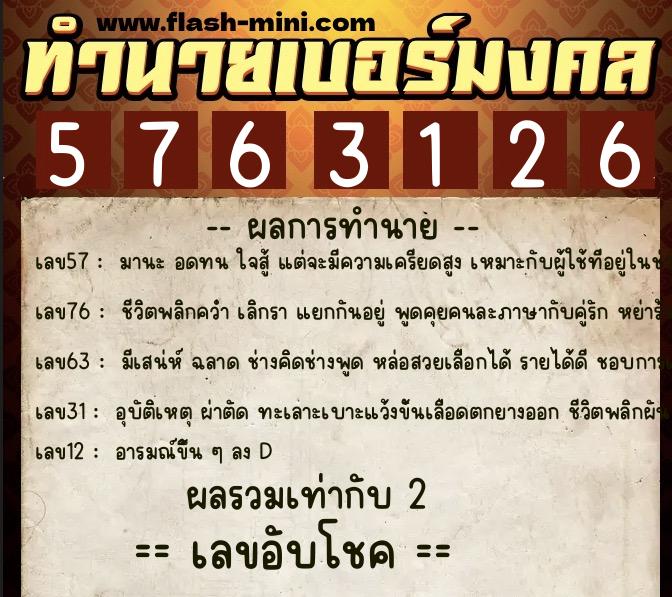 ทำนายเบอร์มงคล 0XX-5763126  ทำนายเบอร์มงคล หมายเลข 097-576312 