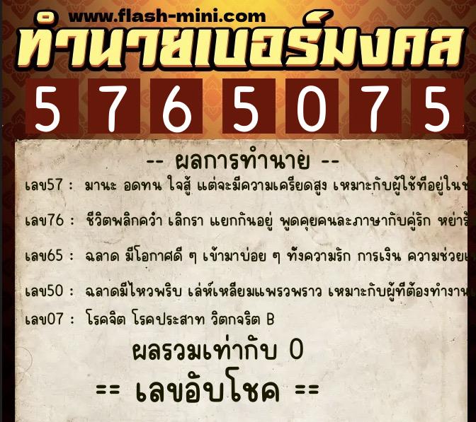 ทำนายเบอร์มงคล 0XX-5765075  ทำนายเบอร์มงคล หมายเลข 093-576507 