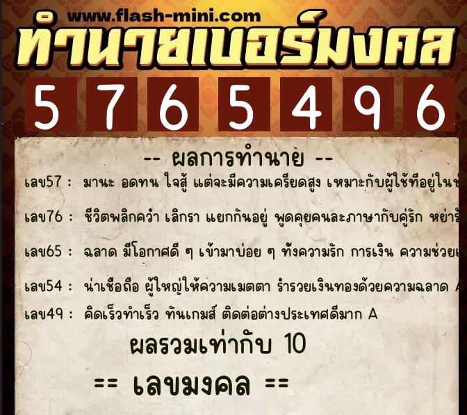 ทำนายเบอร์มงคล 0XX-5765496  ทำนายเบอร์มงคล หมายเลข 067-576549 