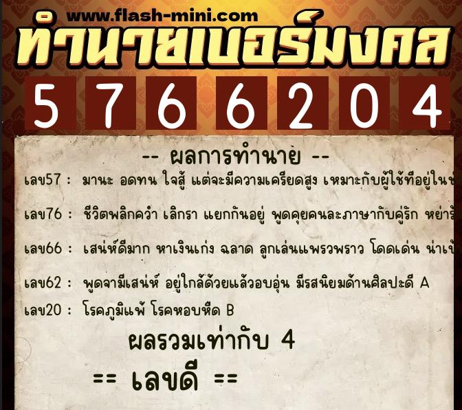 ทำนายเบอร์มงคล 0XX-5766204  ทำนายเบอร์มงคล หมายเลข 085-576620 