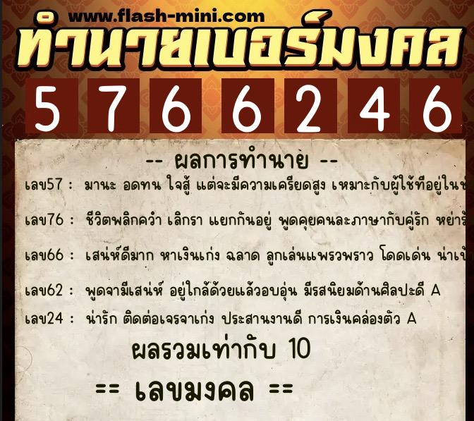 ทำนายเบอร์มงคล 0XX-5766246 ทำนายเบอร์มงคล หมายเลข 090-576624 ทำนายเบอร์มงคล 0XX-5766246 ทำนายเบอร์มงคล หมายเลข 090-576624