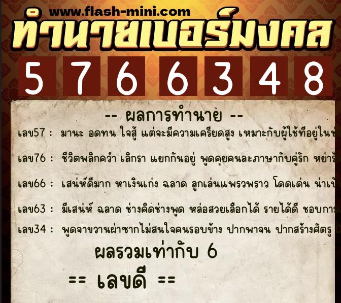 ทำนายเบอร์มงคล 0XX-5766348  ทำนายเบอร์มงคล หมายเลข 069-576634 