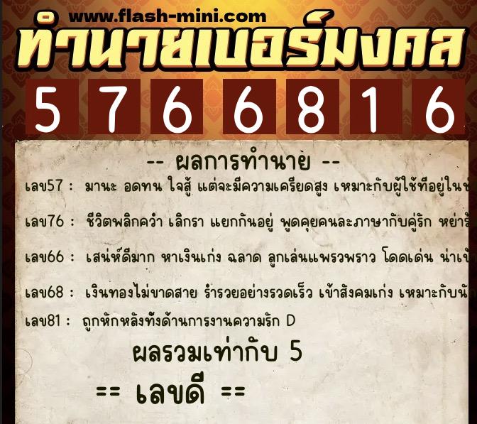 ทำนายเบอร์มงคล 0XX-5766816 ทำนายเบอร์มงคล หมายเลข 060-576681 ทำนายเบอร์มงคล 0XX-5766816 ทำนายเบอร์มงคล หมายเลข 060-576681