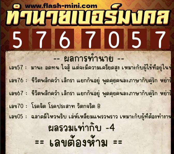 ทำนายเบอร์มงคล 0XX-5767057  ทำนายเบอร์มงคล หมายเลข 091-576705 