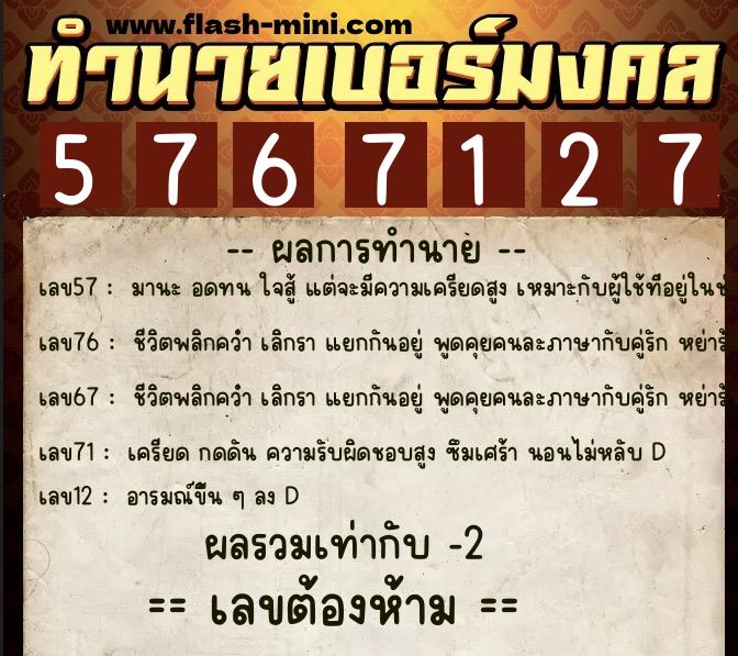 ทำนายเบอร์มงคล 0XX-5767127  ทำนายเบอร์มงคล หมายเลข 090-576712 