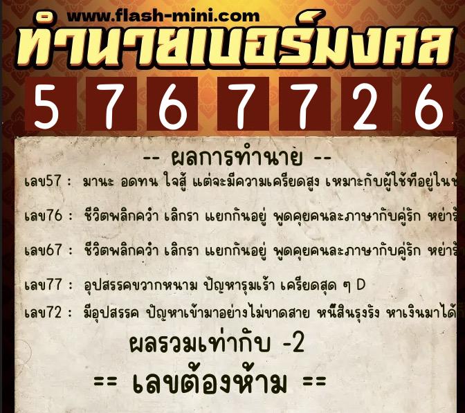 ทำนายเบอร์มงคล 0XX-5767726  ทำนายเบอร์มงคล หมายเลข 068-576772 