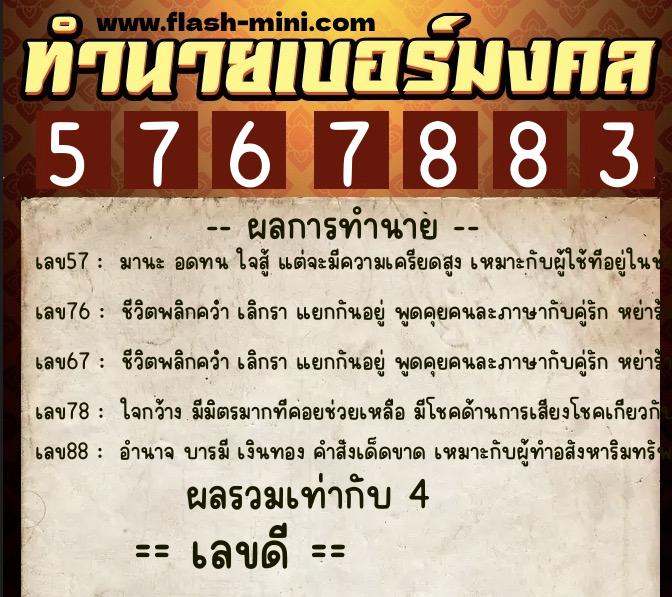 ทำนายเบอร์มงคล 0XX-5767883  ทำนายเบอร์มงคล หมายเลข 069-576788 