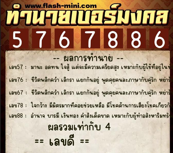 ทำนายเบอร์มงคล 0XX-5767886 ทำนายเบอร์มงคล หมายเลข 090-576788 ทำนายเบอร์มงคล 0XX-5767886 ทำนายเบอร์มงคล หมายเลข 090-576788