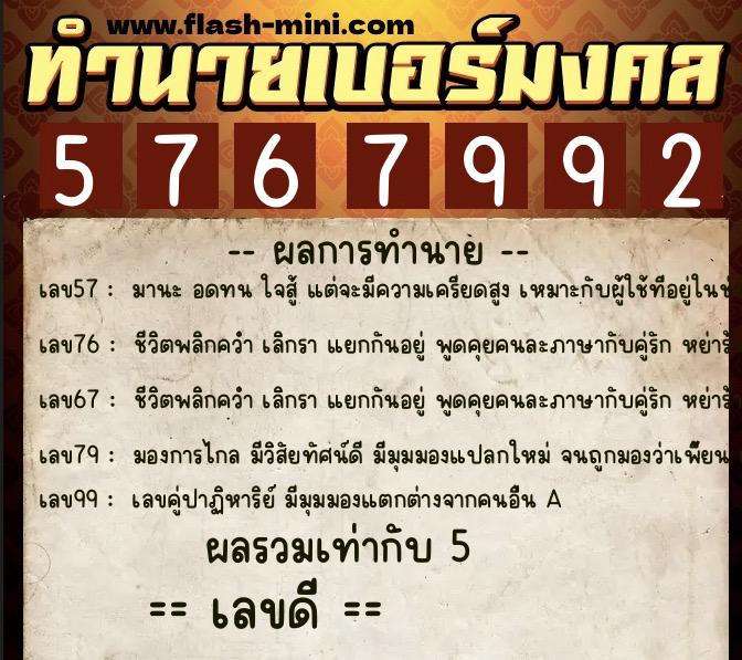 ทำนายเบอร์มงคล 0XX-5767992  ทำนายเบอร์มงคล หมายเลข 093-576799 
