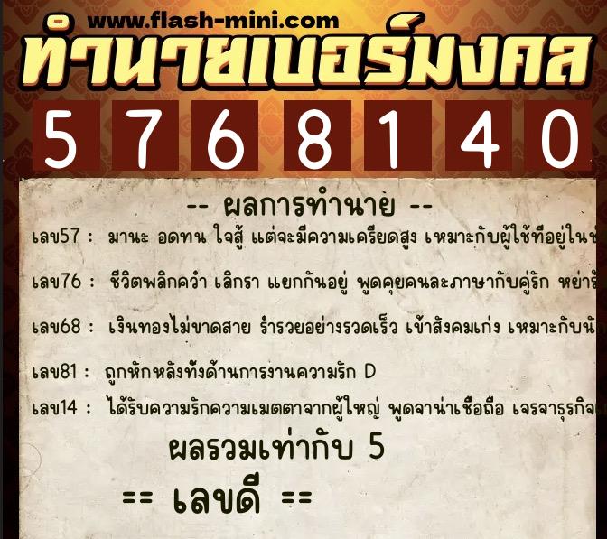 ทำนายเบอร์มงคล 0XX-5768140 ทำนายเบอร์มงคล หมายเลข 069-576814 ทำนายเบอร์มงคล 0XX-5768140 ทำนายเบอร์มงคล หมายเลข 069-576814