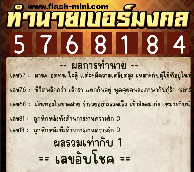 ทำนายเบอร์มงคล 0XX-5768184  ทำนายเบอร์มงคล หมายเลข 098-576818 